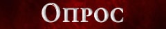 Опрос по сериалу Люцифер