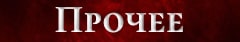 Дополнительное меню, прочее