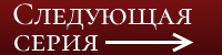 Следующая серия