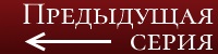 Предыдущая серия